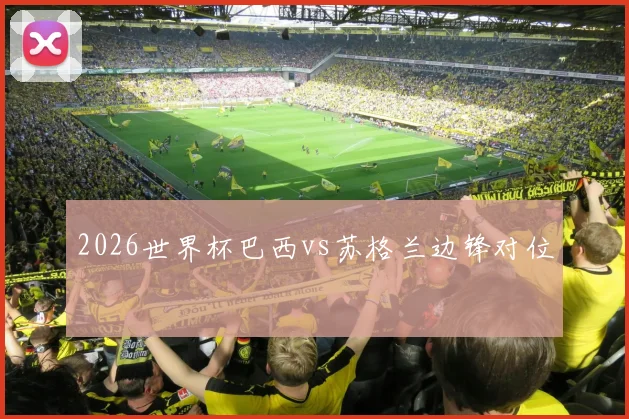 2026世界杯巴西vs苏格兰边锋对位