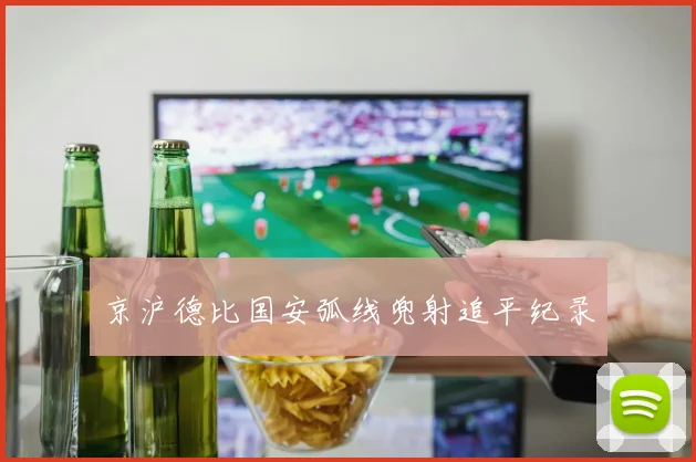 京沪德比国安弧线兜射追平纪录