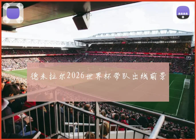 德米拉尔2026世界杯带队出线前景