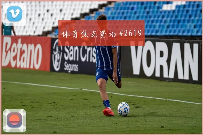 弗拉门戈澳大利亚点球战补射锁胜绝杀封神