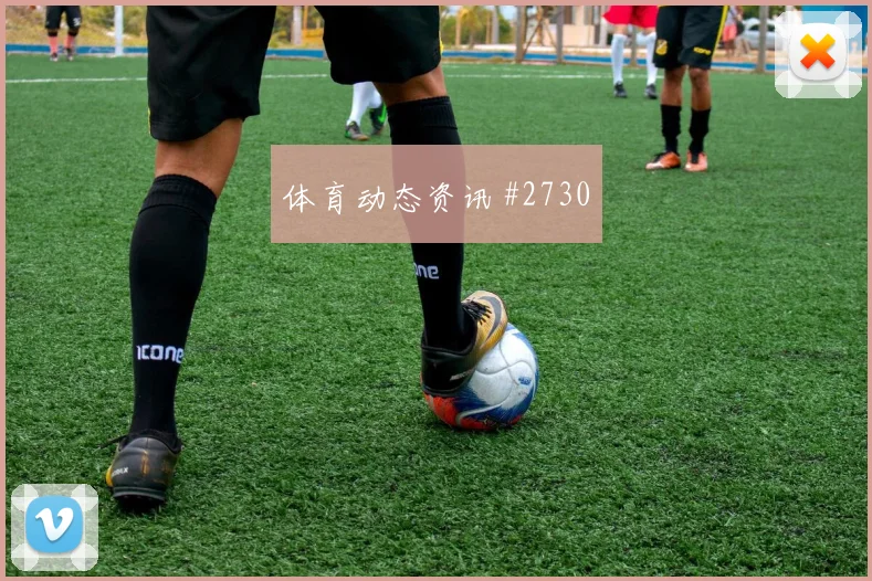 2026世界杯巴西海地赛前阵容提醒