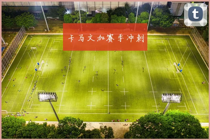 卡马文加赛季冲刺