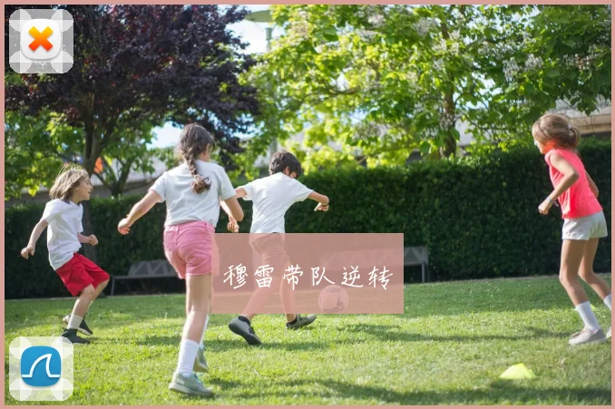穆雷带队逆转