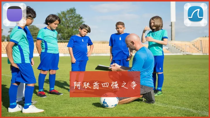 阿联酋四强之争