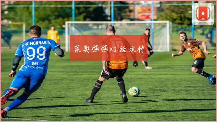 莱奥强强对话坎特