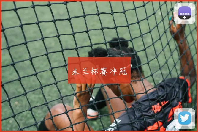 米兰杯赛冲冠