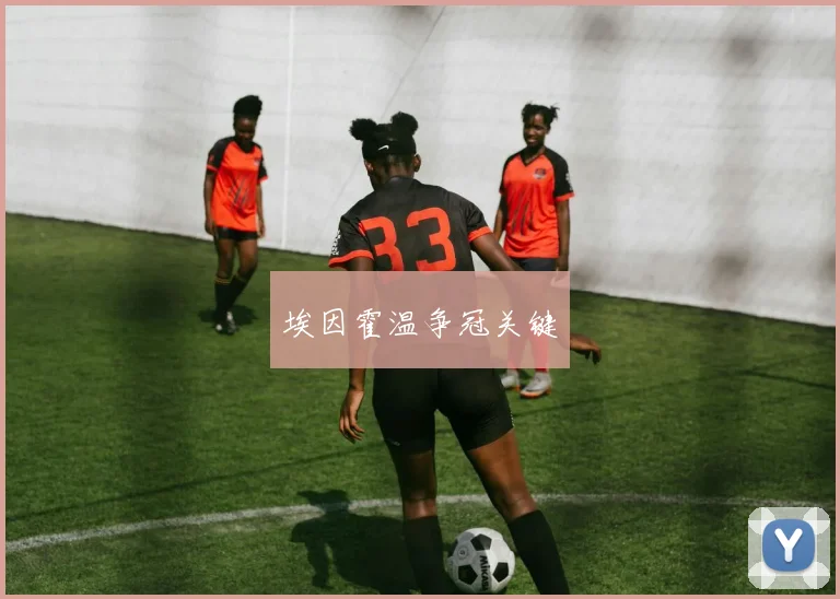 埃因霍温争冠关键