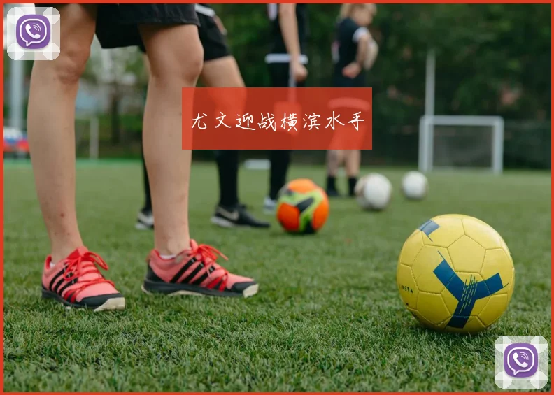 尤文迎战横滨水手