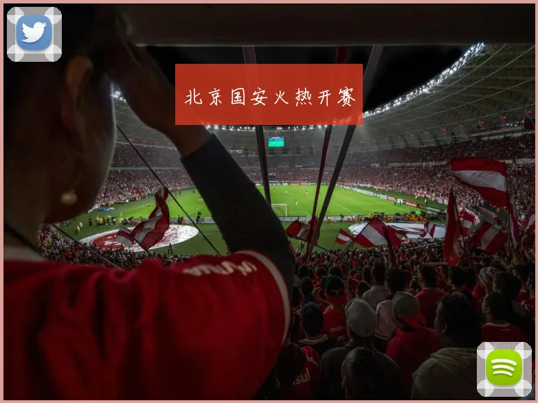 北京国安火热开赛