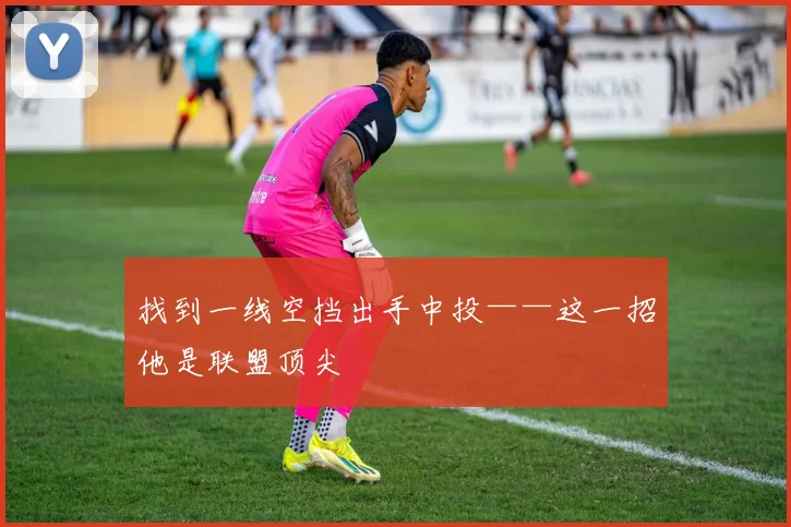 找到一线空挡出手中投——这一招他是联盟顶尖