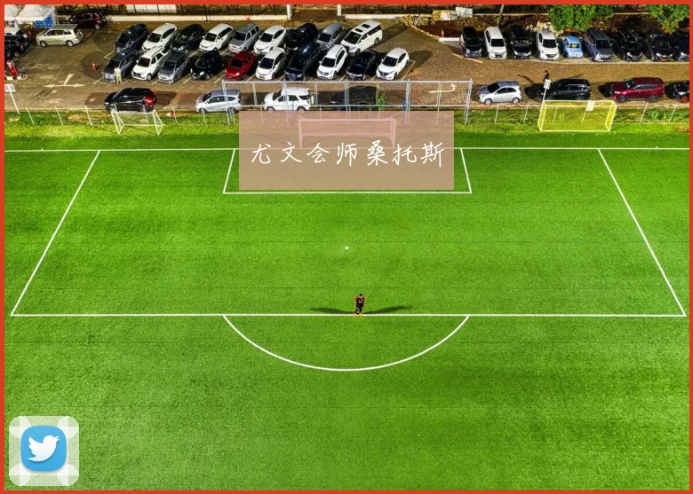 尤文会师桑托斯