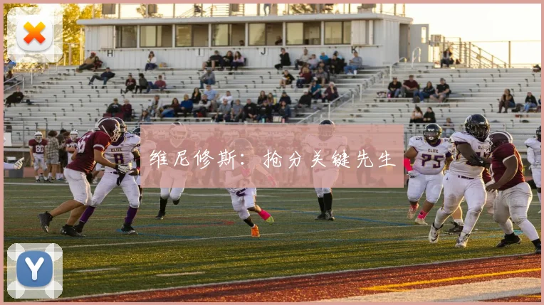 维尼修斯：抢分关键先生