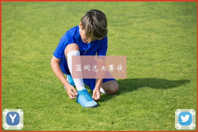 篮网总决赛夜