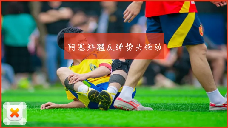 阿塞拜疆反弹势头强劲