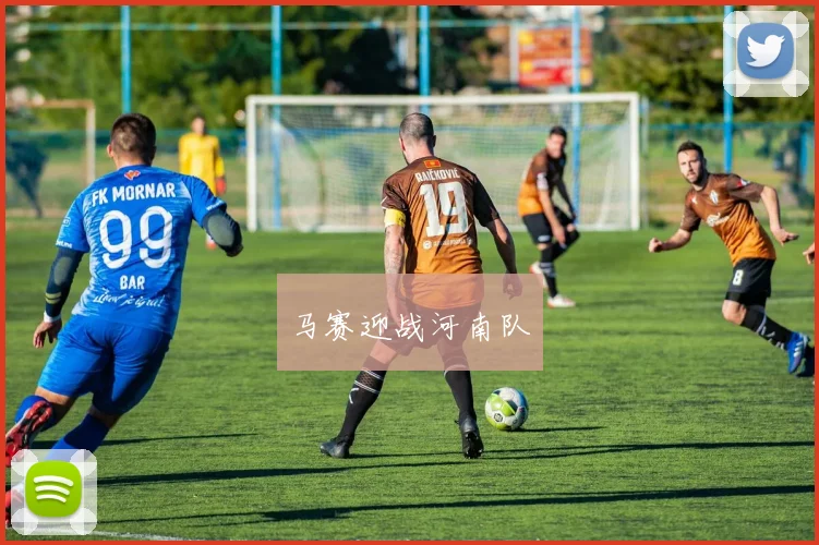 马赛迎战河南队
