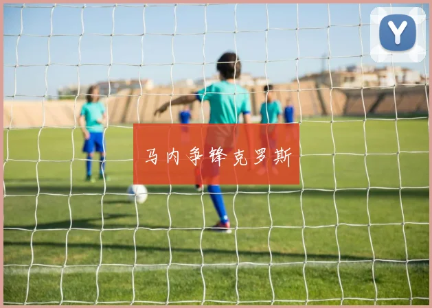 马内争锋克罗斯