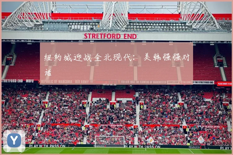 纽约城迎战全北现代：美韩强强对话