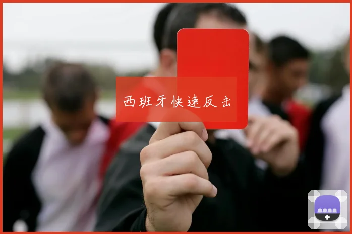 西班牙快速反击