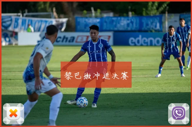 黎巴嫩冲进决赛