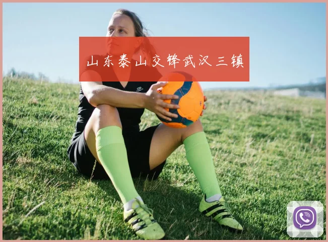 山东泰山交锋武汉三镇