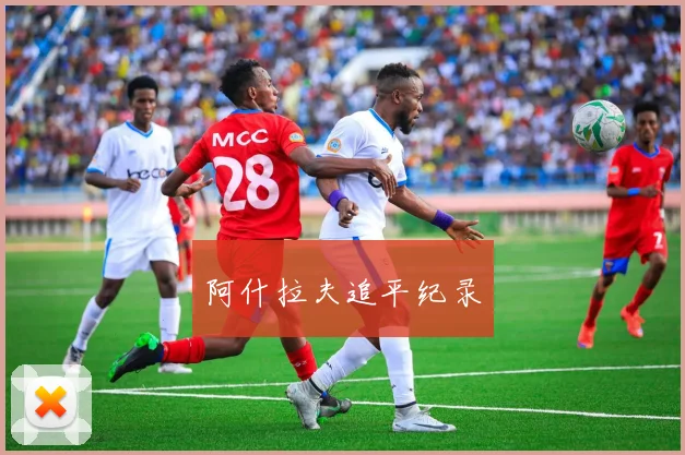 阿什拉夫追平纪录