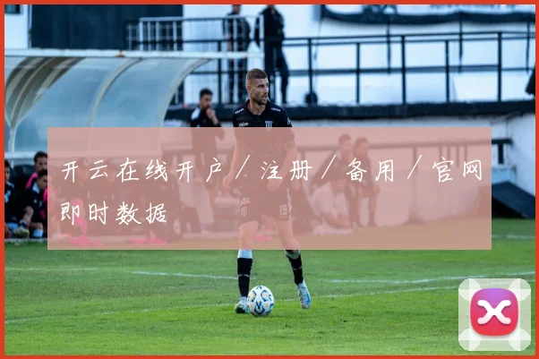 开云在线开户／注册／备用／官网即时数据