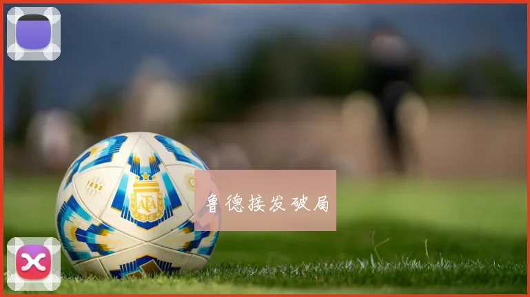 鲁德接发破局