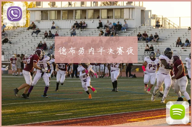 德布劳内半决赛夜