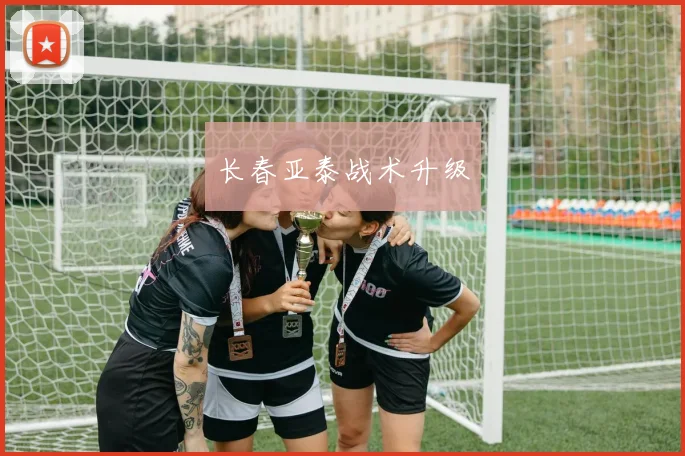 长春亚泰战术升级