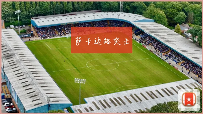萨卡边路突击