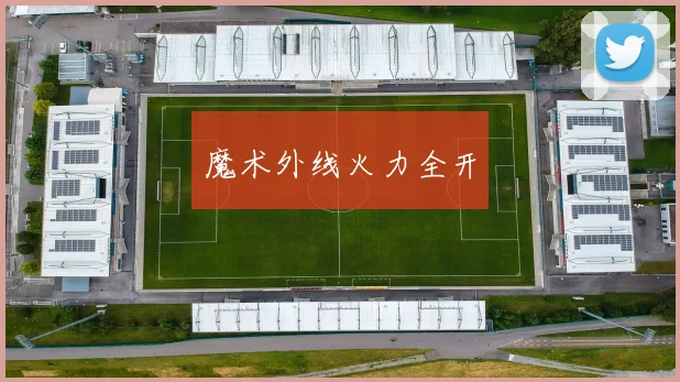 魔术外线火力全开