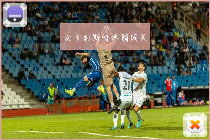 麦卡利斯特单骑闯关