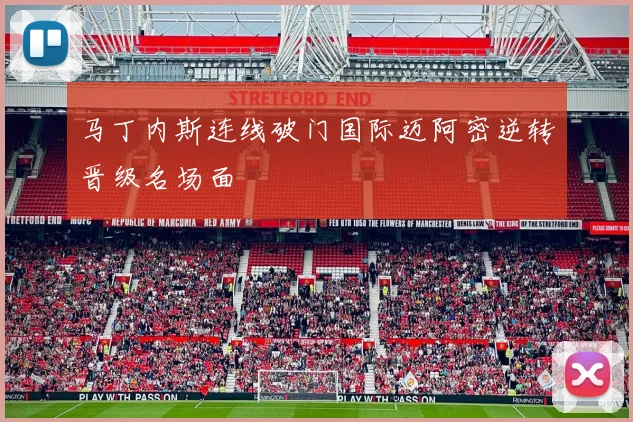 马丁内斯连线破门国际迈阿密逆转晋级名场面