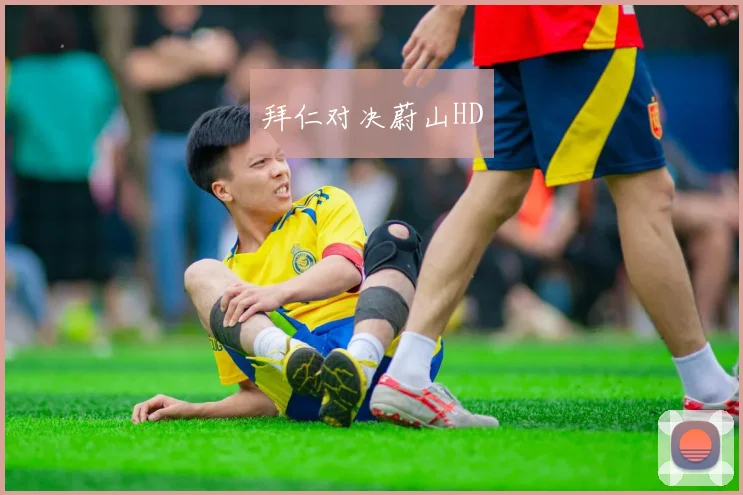 拜仁对决蔚山HD