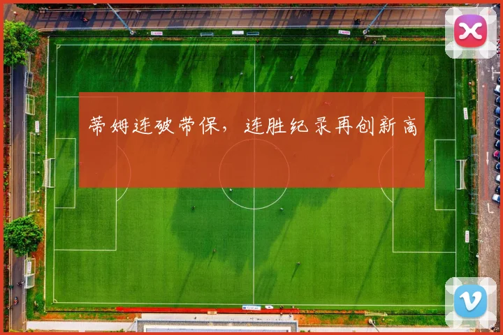 蒂姆连破带保，连胜纪录再创新高