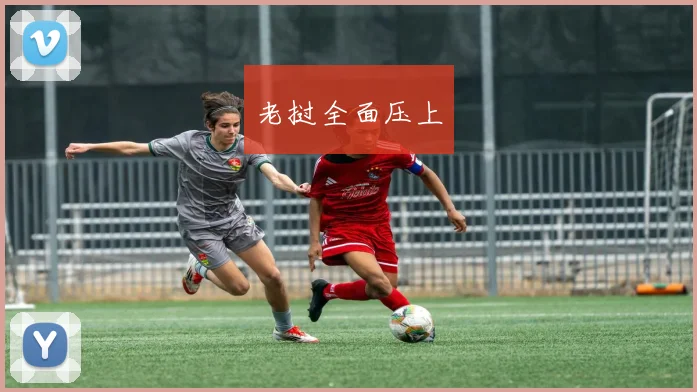 老挝全面压上