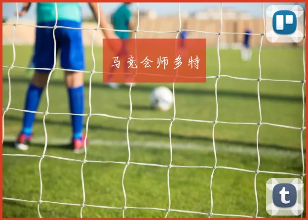 马竞会师多特