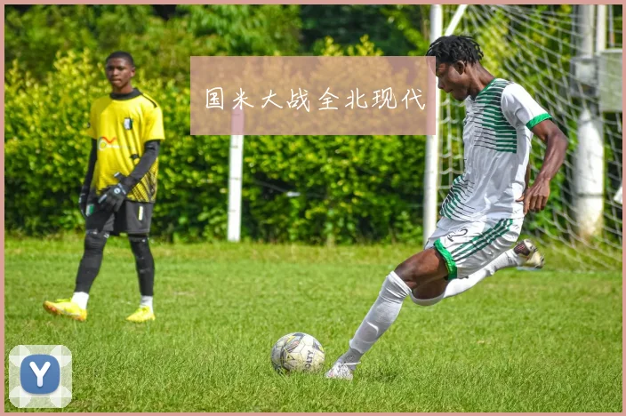 国米大战全北现代