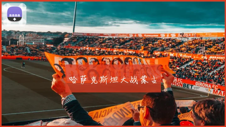 哈萨克斯坦大战蒙古