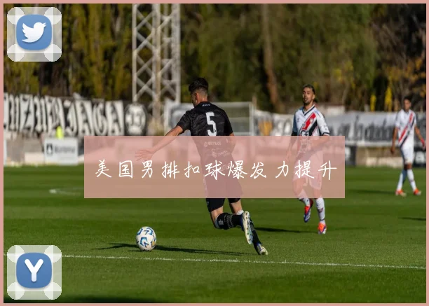 美国男排扣球爆发力提升