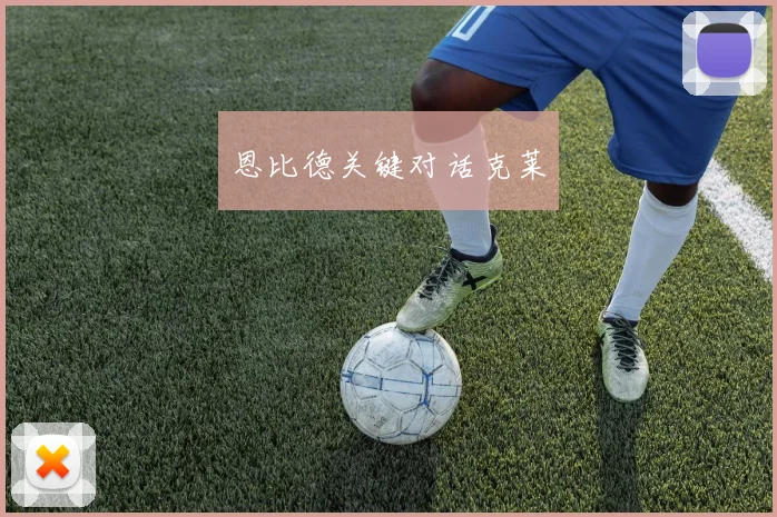 恩比德关键对话克莱
