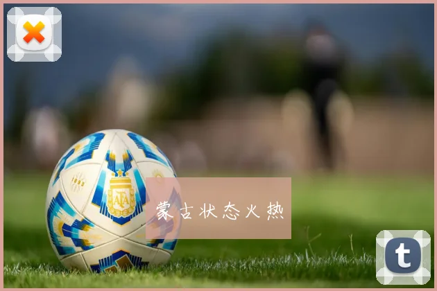 蒙古状态火热
