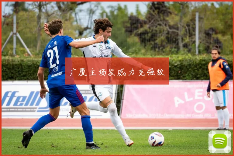 广厦主场发威力克强敌