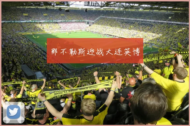 那不勒斯迎战大连英博