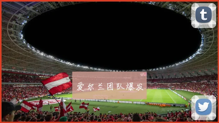 爱尔兰团队爆发