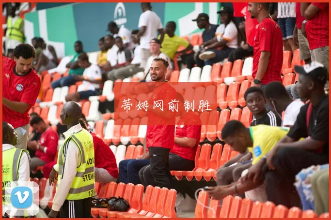 蒂姆网前制胜
