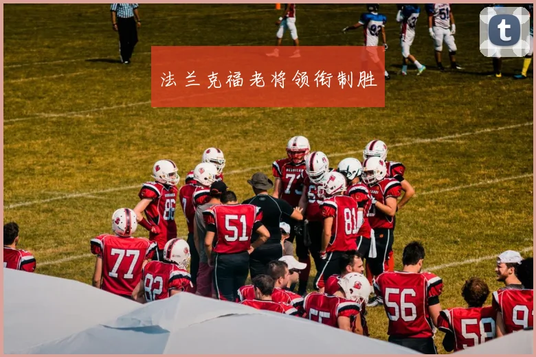 法兰克福老将领衔制胜