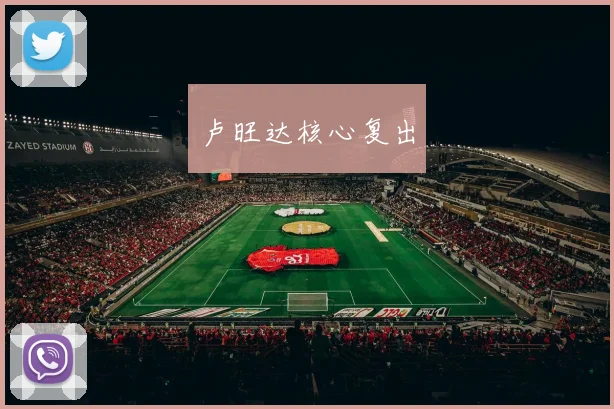 卢旺达核心复出