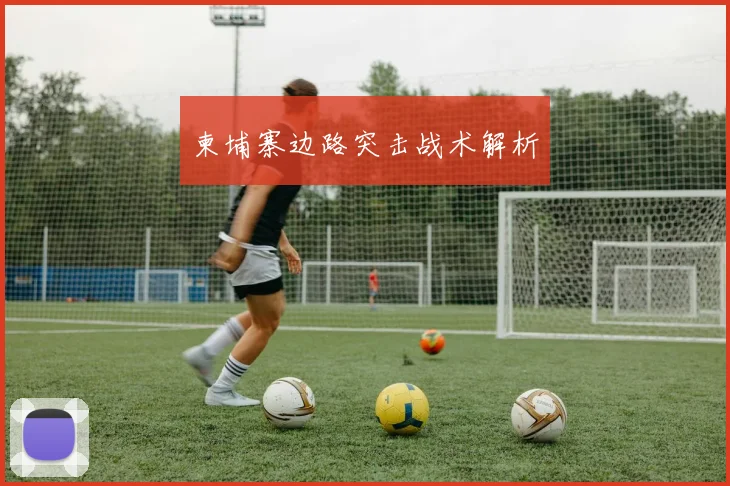 柬埔寨边路突击战术解析