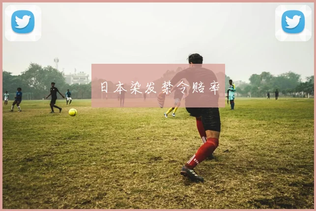 日本染发禁令赔率